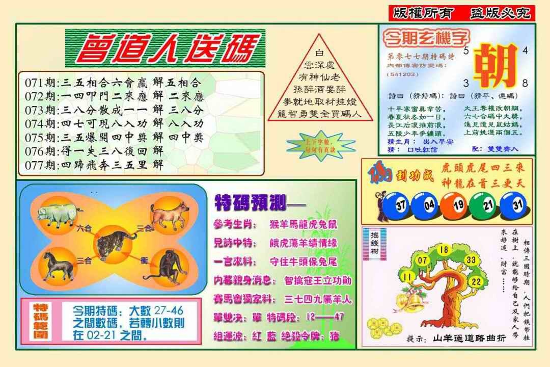 六合彩077期曾道人送特码(新图)