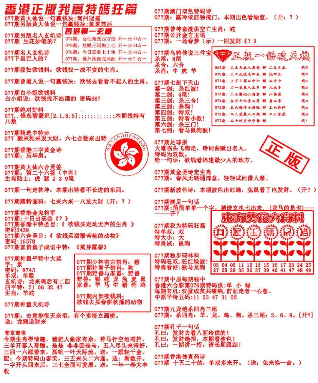 六合彩077期我为特码狂篇