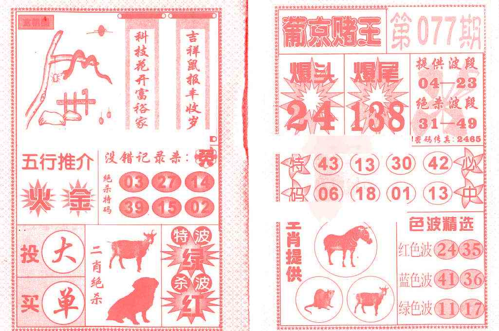 六合彩077期葡京赌王