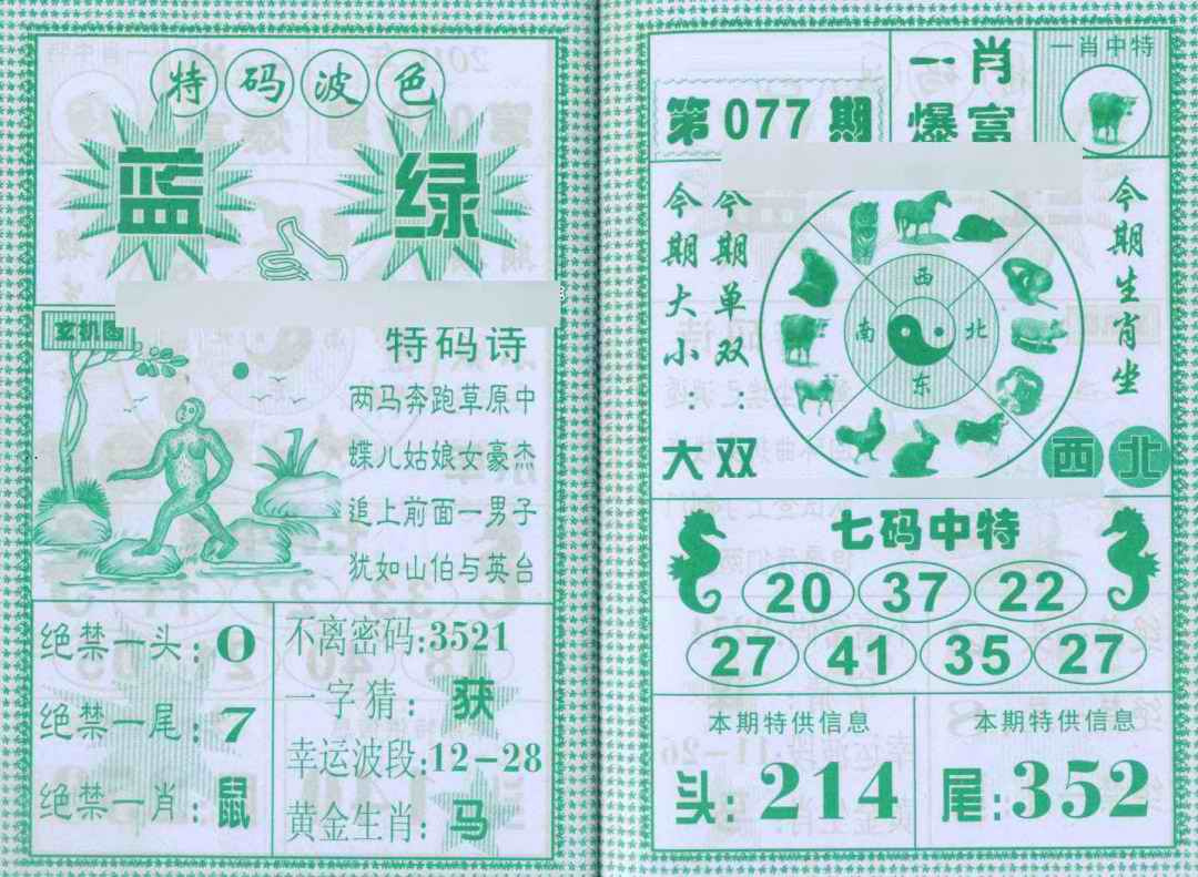 六合彩077期一肖爆富