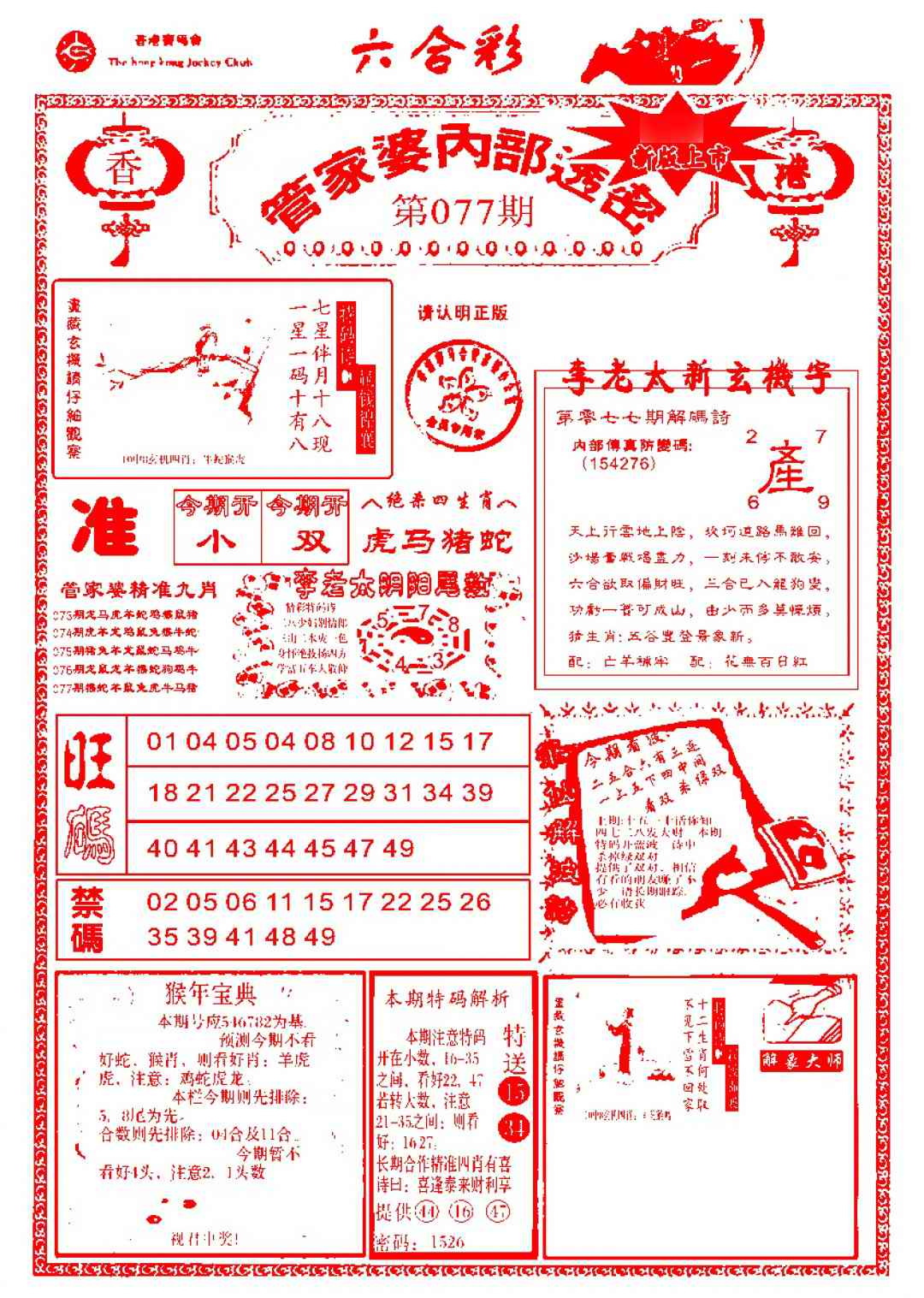 六合彩077期管家婆内部透密-新图