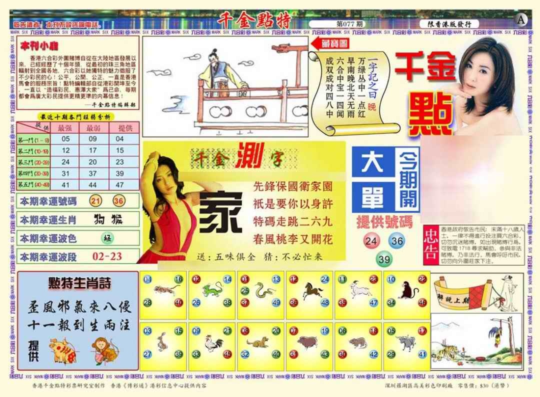 六合彩077期千金点特A(正版)