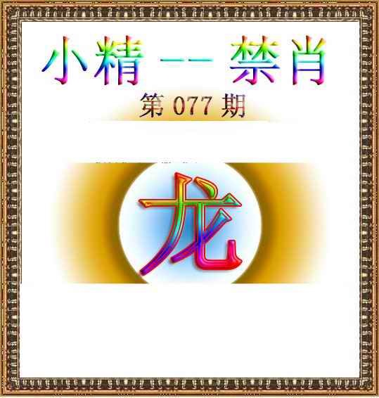 六合彩077期小精禁肖