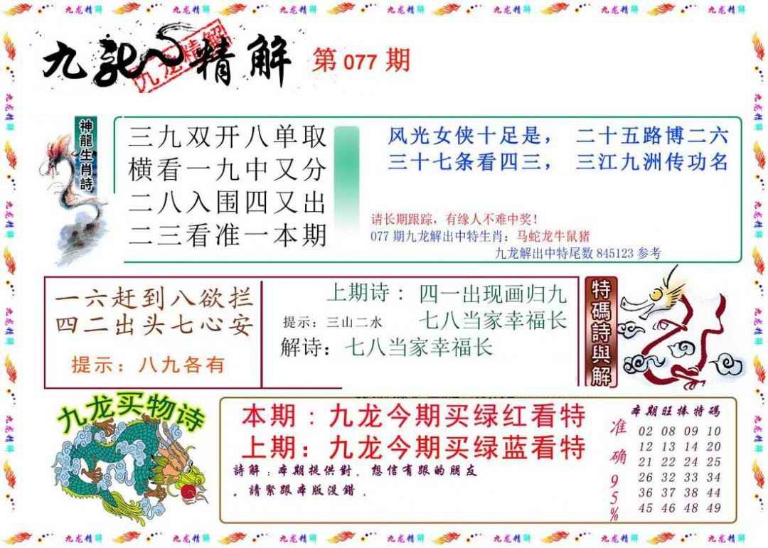 六合彩077期九龙精解