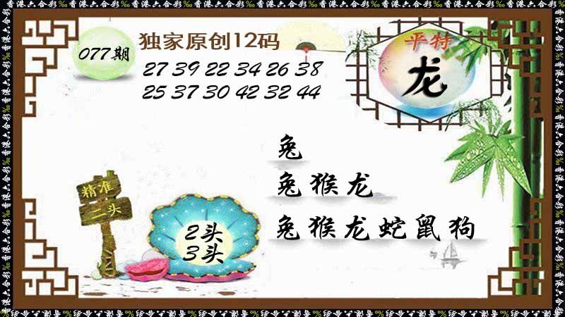 六合彩077期独家原创12码