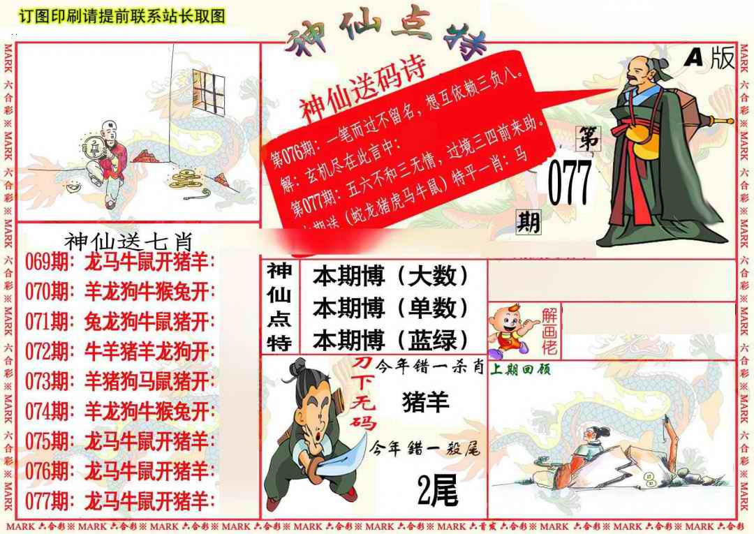 六合彩077期神仙点特A