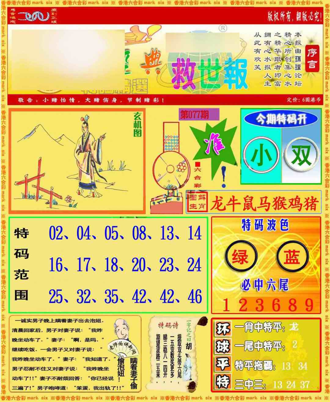 六合彩077期环球特码救世报