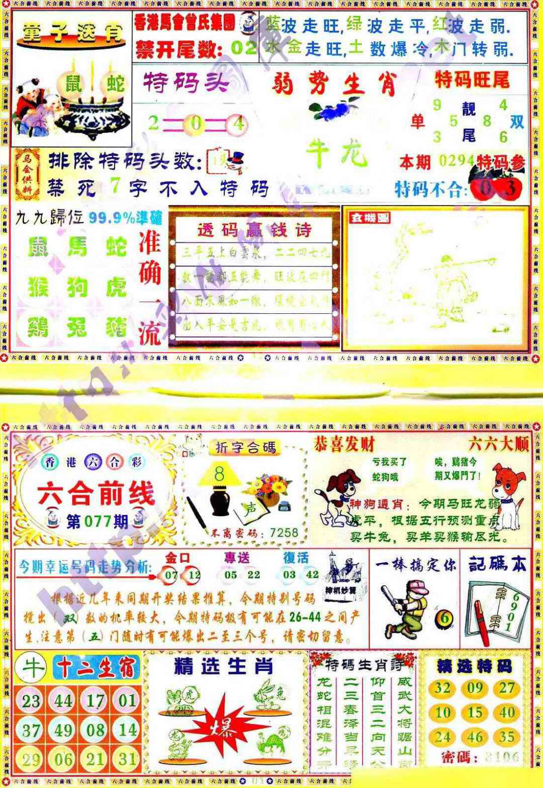 六合彩077期六合前线