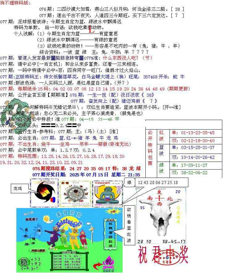 六合彩077期青龙五鬼B