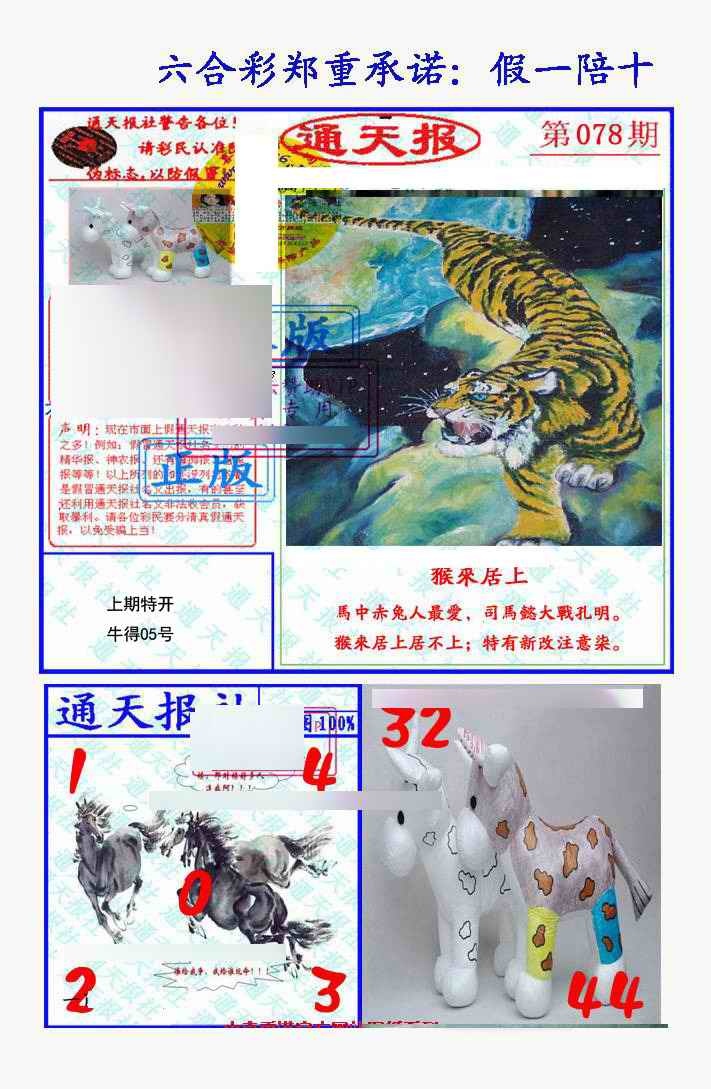 六合彩078期假一陪十通天报
