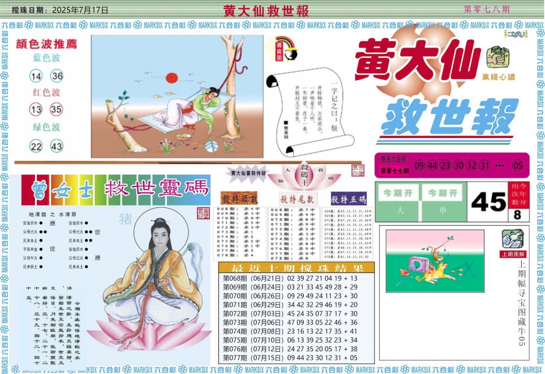 六合彩078期黄大仙救世A