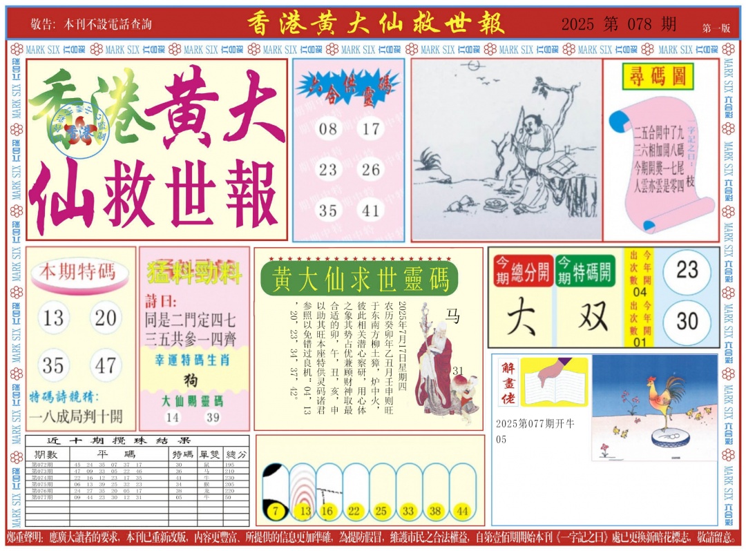 六合彩078期新黄大仙救世A