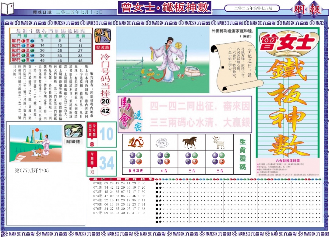 六合彩078期曾女士铁板神数A