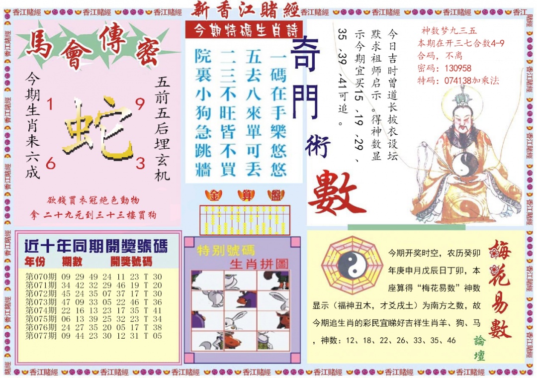 六合彩078期新香江赌经B