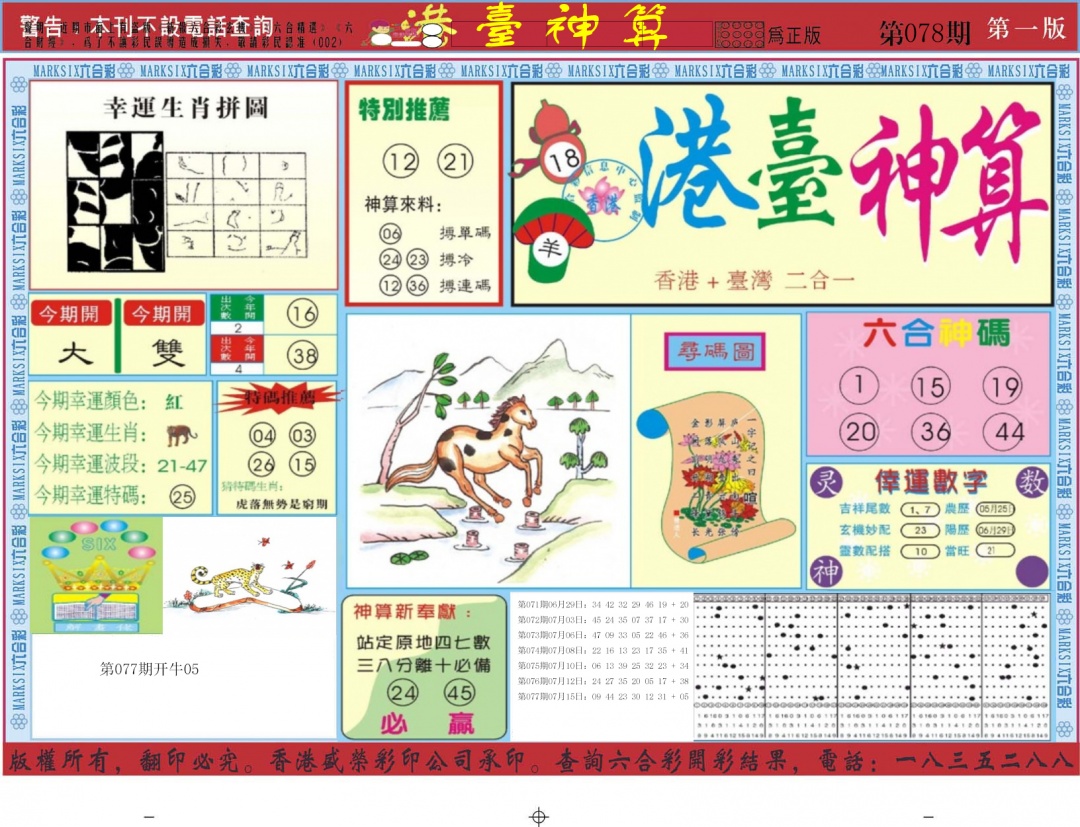 六合彩078期港台神算A