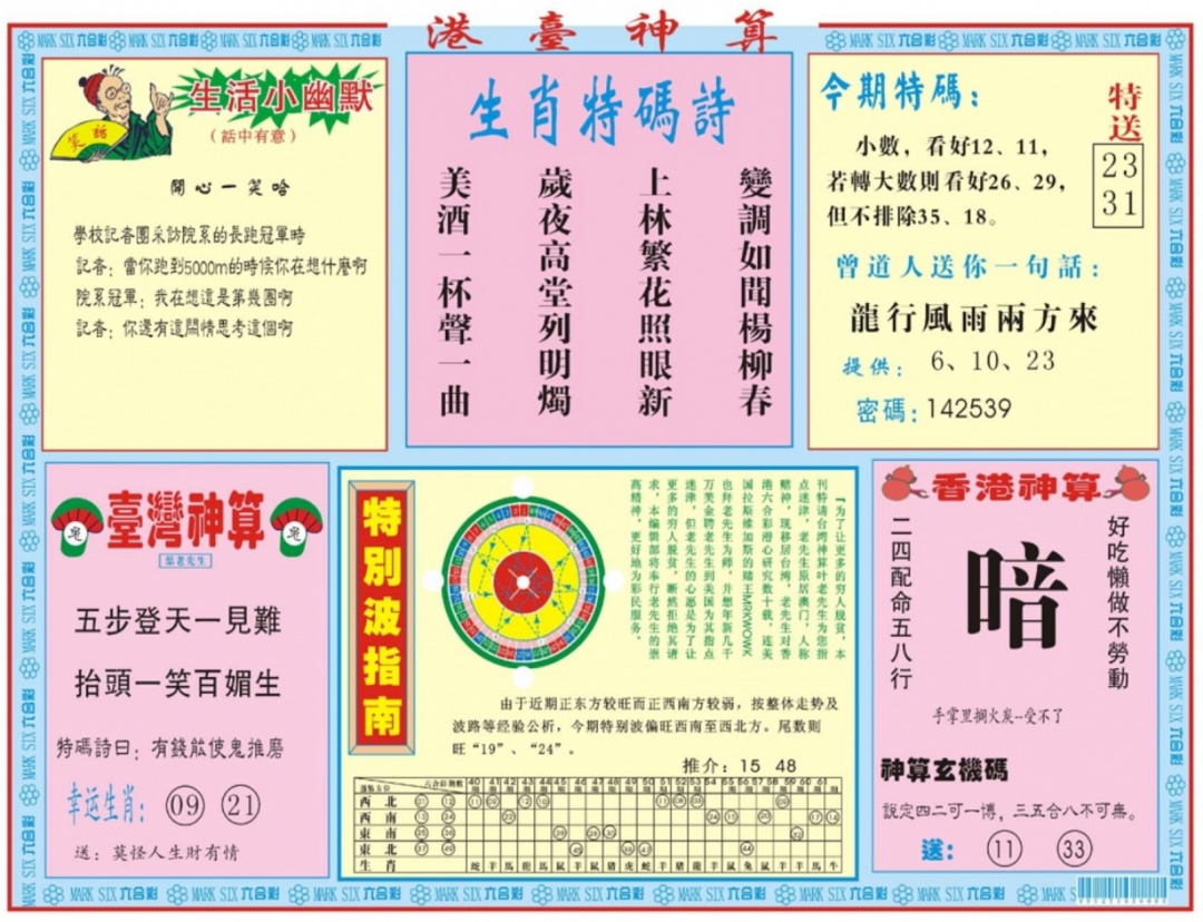 六合彩078期港台神算B