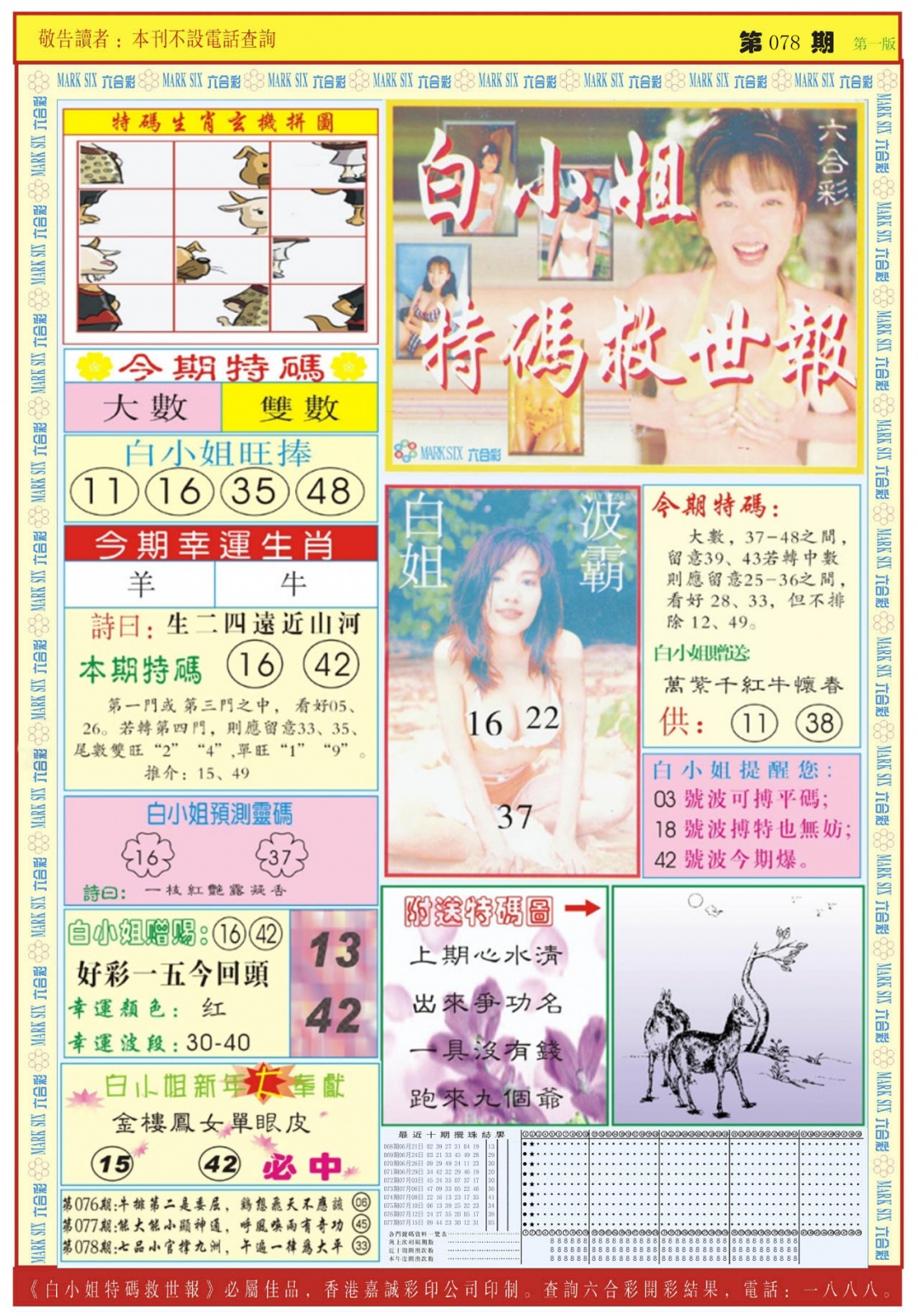 六合彩078期白小姐急旋风A