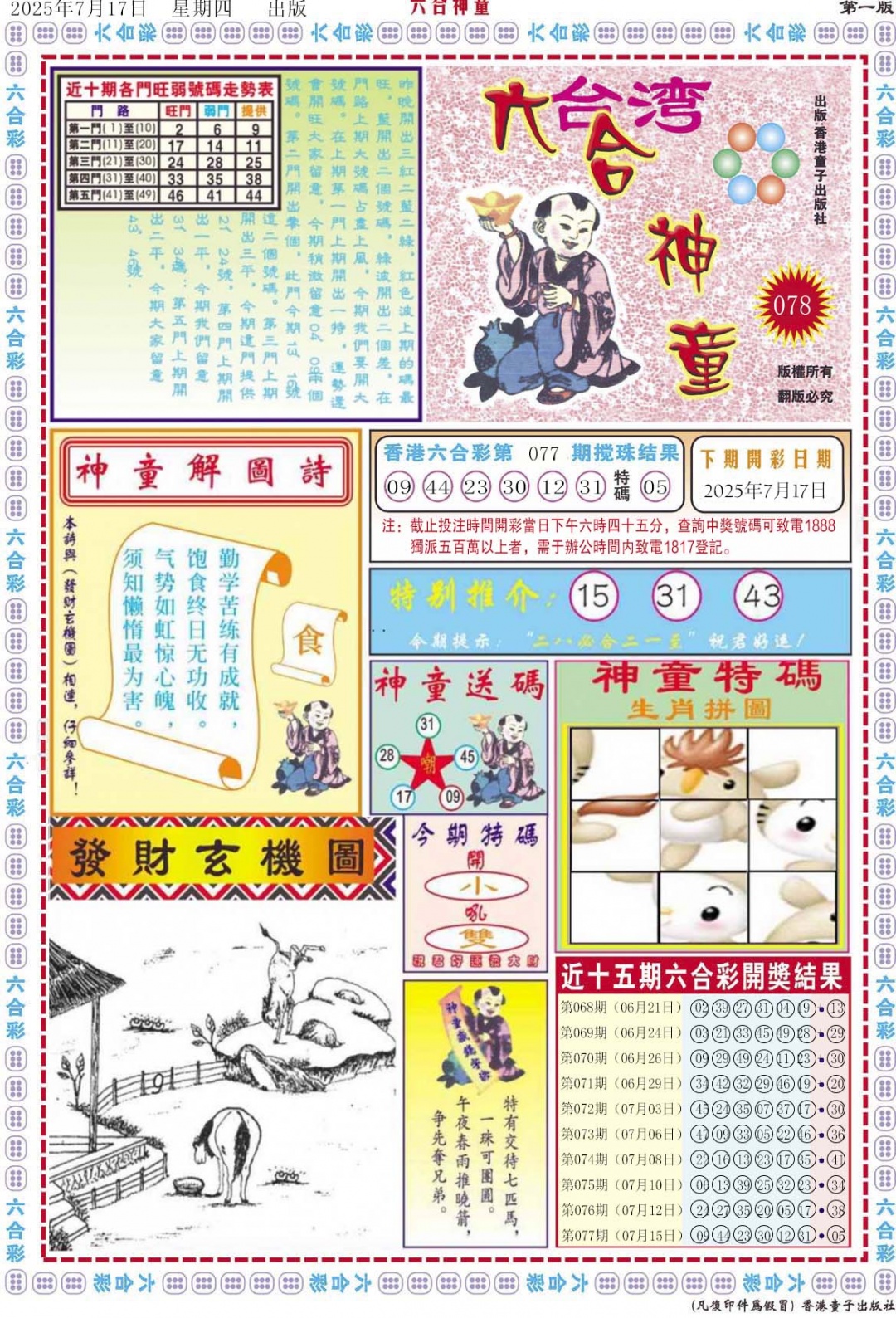 六合彩078期六合神童A