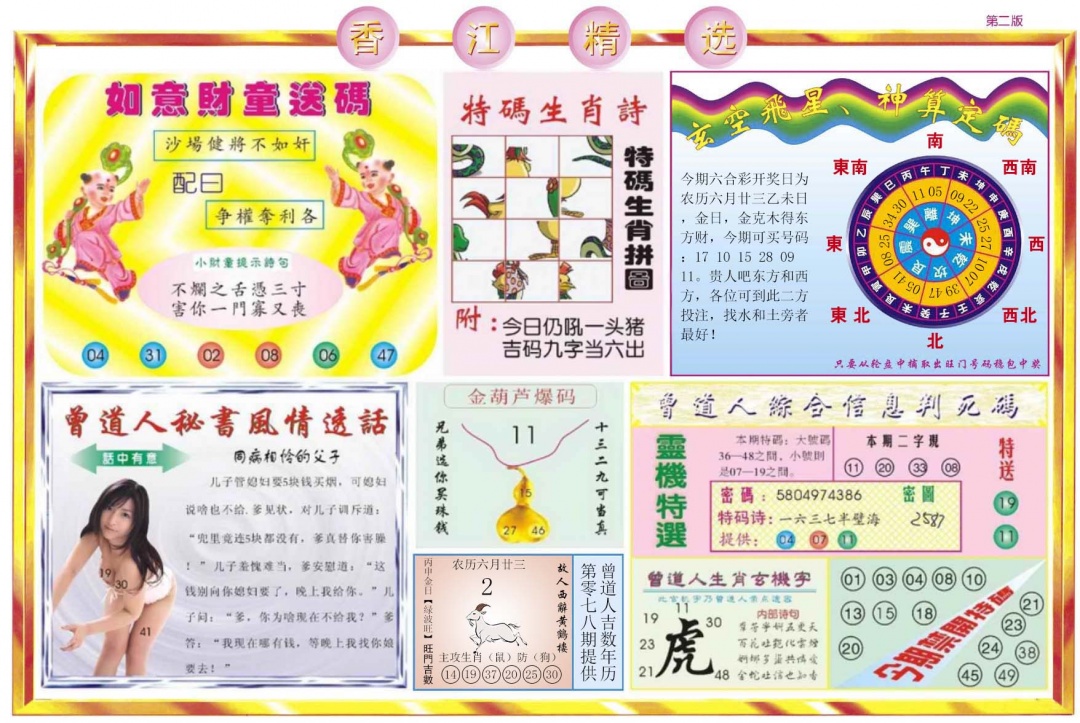 六合彩078期香江精选B
