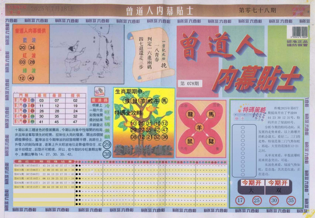 六合彩078期曾道人内幕贴士A
