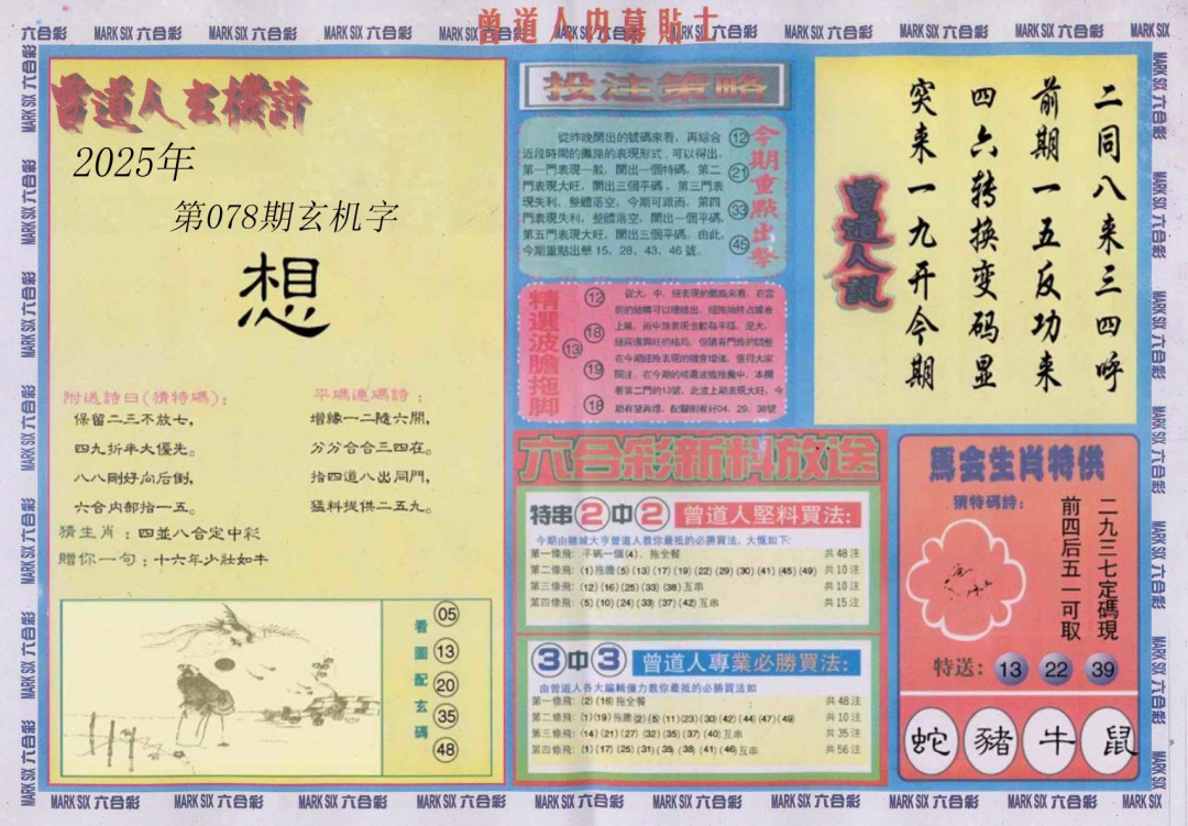 六合彩078期曾道人内幕贴士B