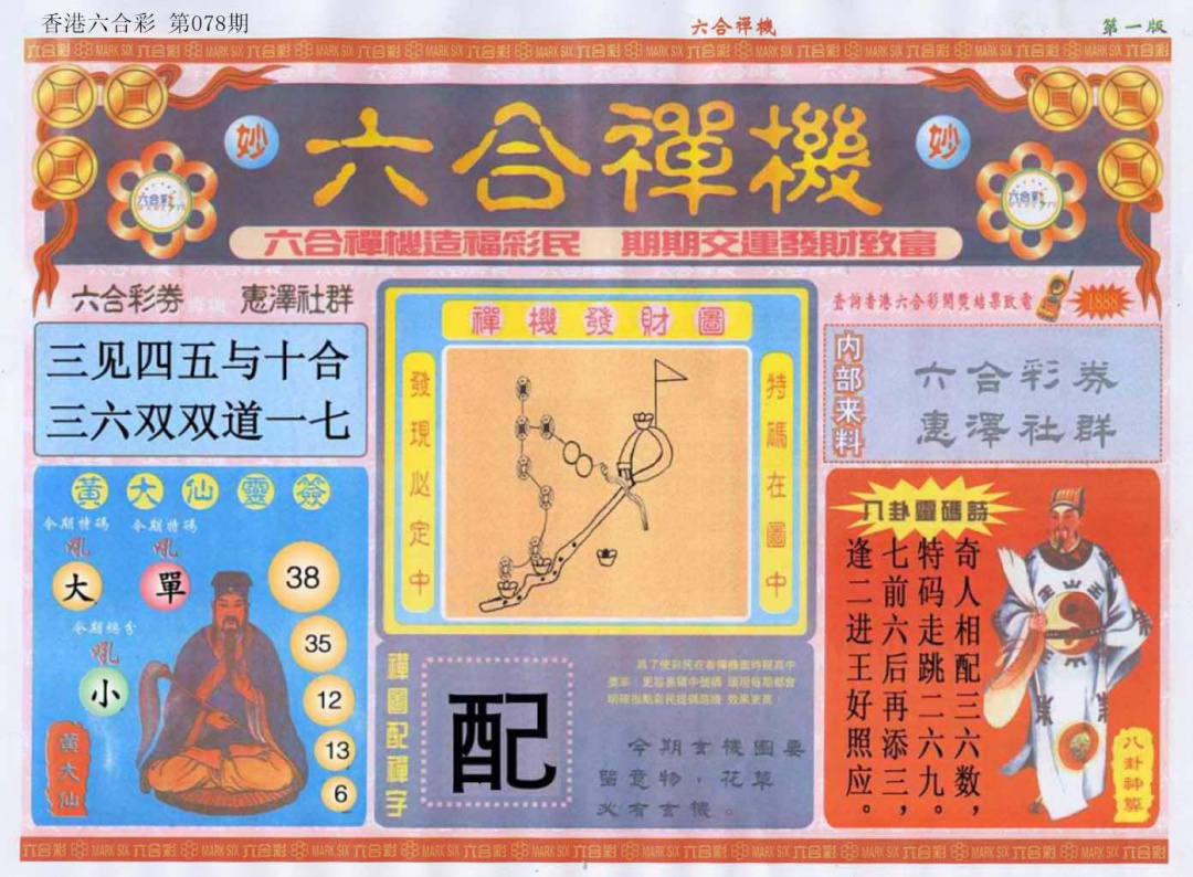 六合彩078期六合禅机A