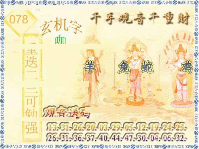 六合彩078期千手观音
