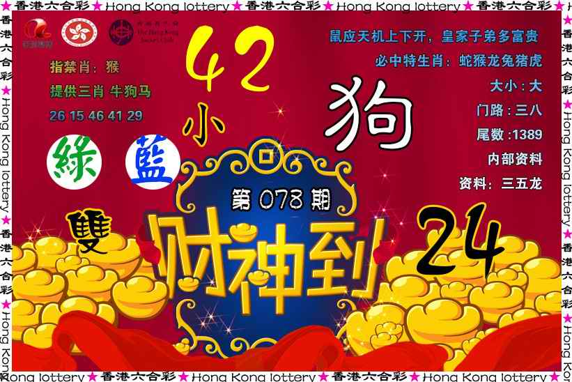六合彩078期财神到