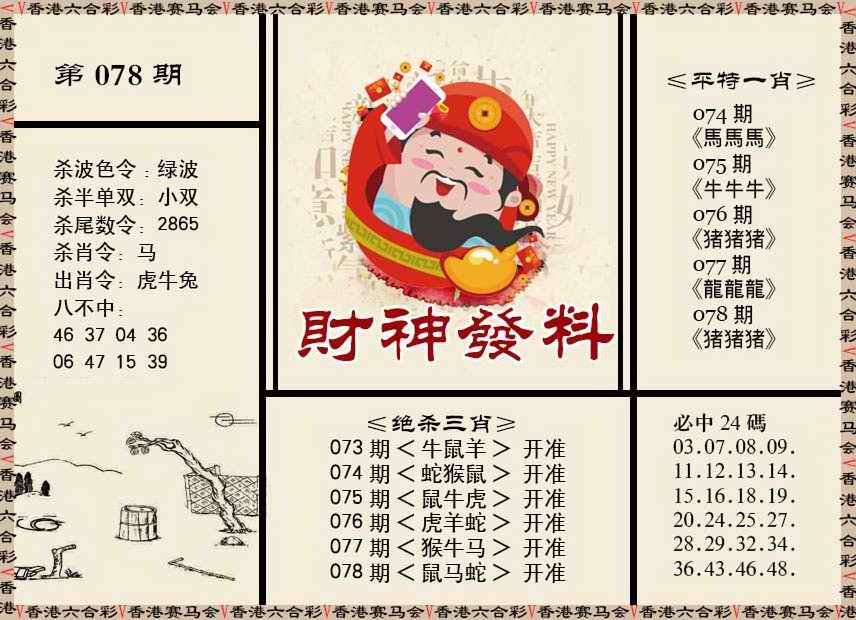 六合彩078期财神发料