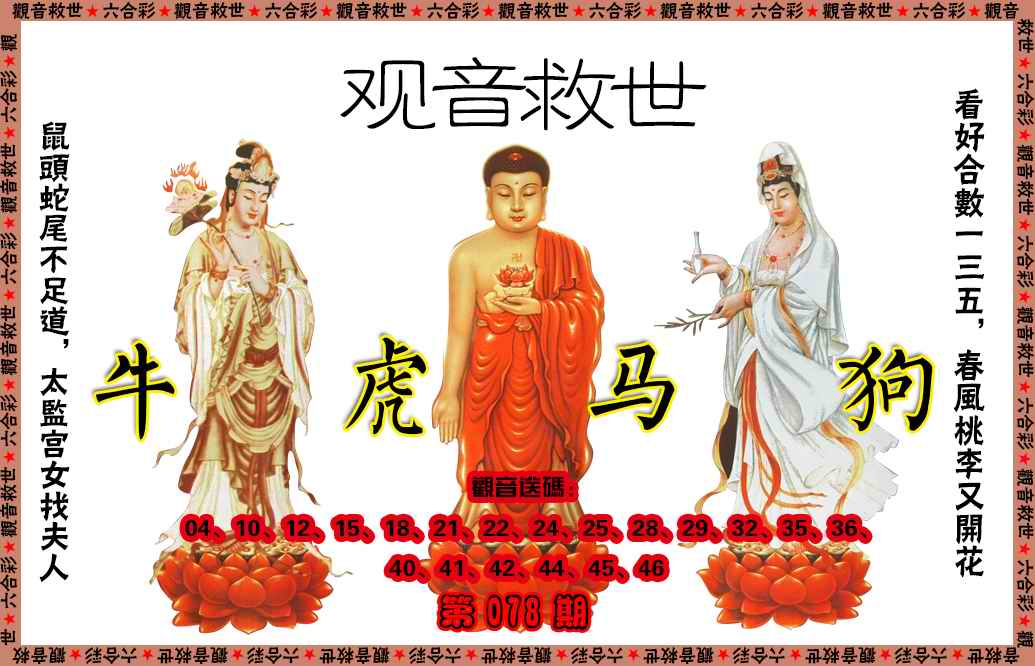 六合彩078期观音救世
