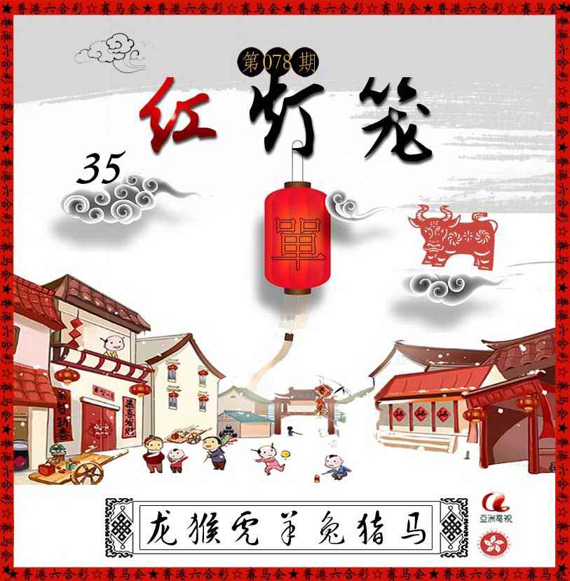 六合彩078期红灯笼