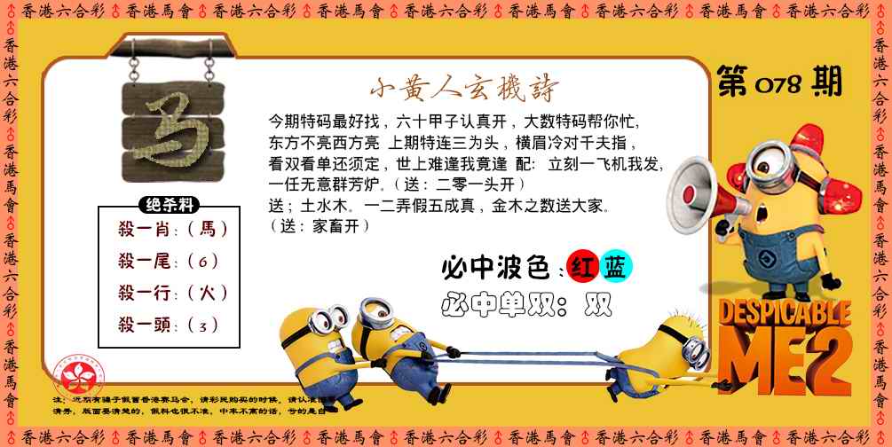 六合彩078期小黄人玄机诗