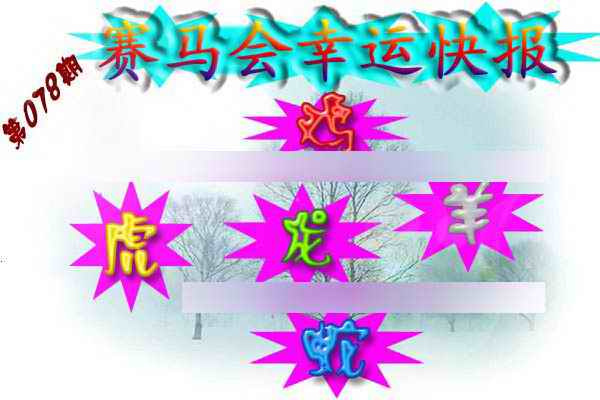 六合彩078期赛马会幸运快报
