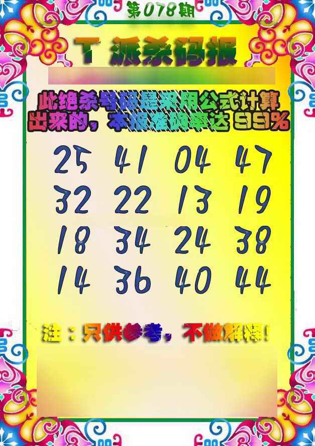 六合彩078期T派杀码报