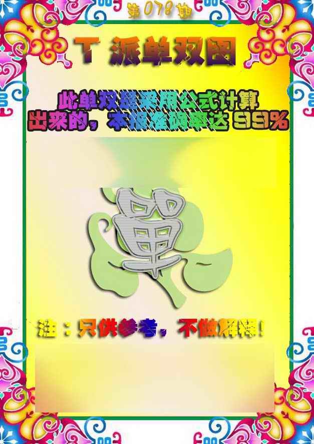 六合彩078期T派单双图