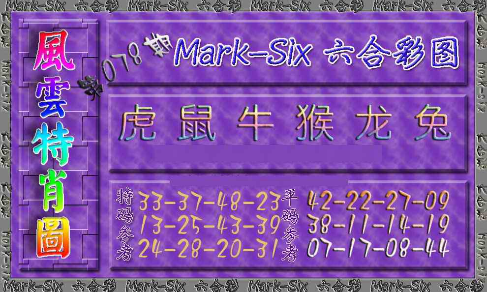 六合彩078期风云特肖图