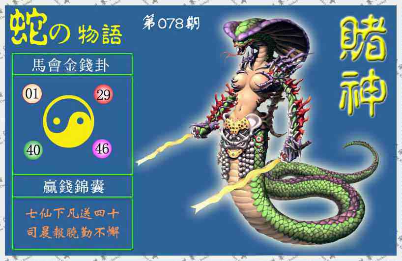 六合彩078期赌神蛇报(信封)