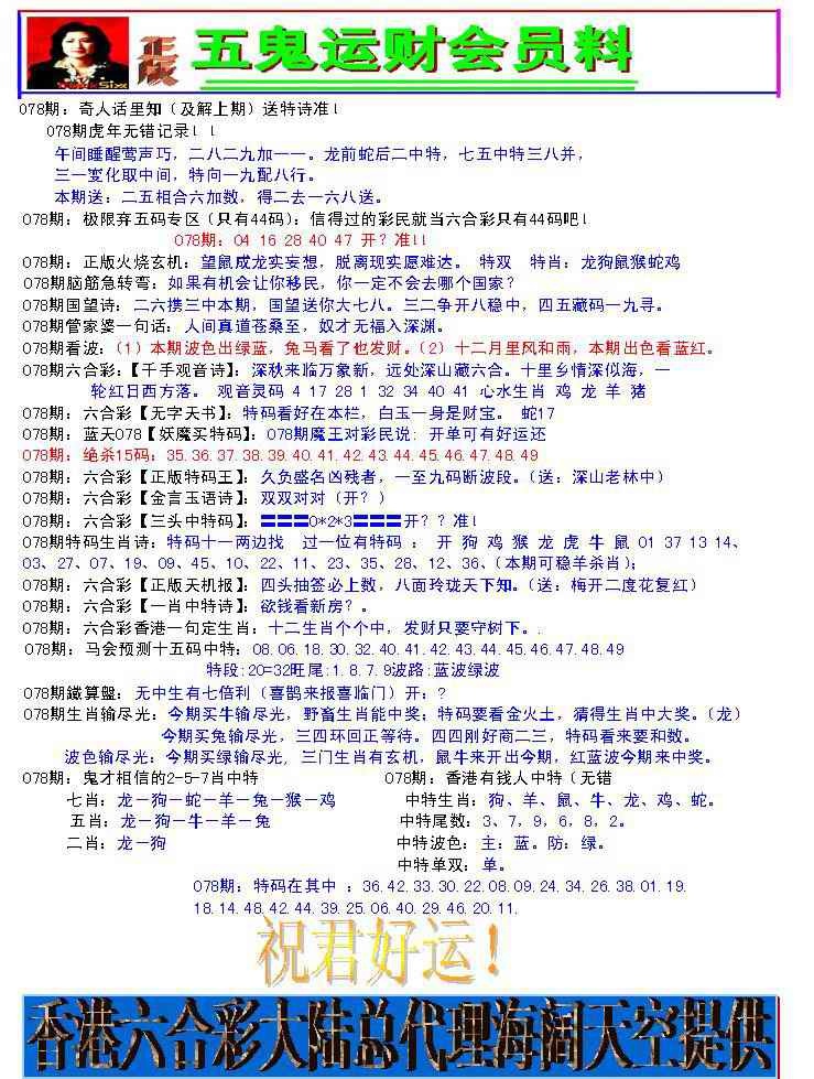 六合彩078期五鬼运财会员料