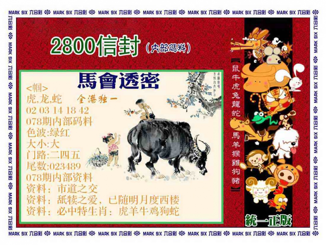 六合彩078期正版2800信封