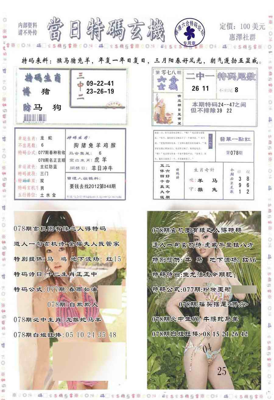 六合彩078期当日特码玄机-2