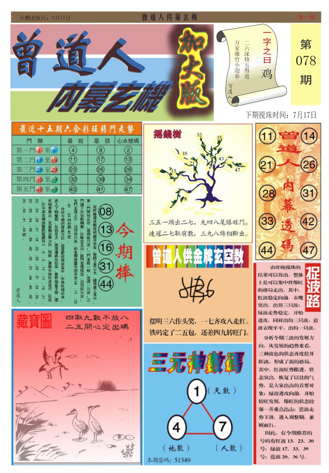 六合彩078期曾道人内幕A加大版