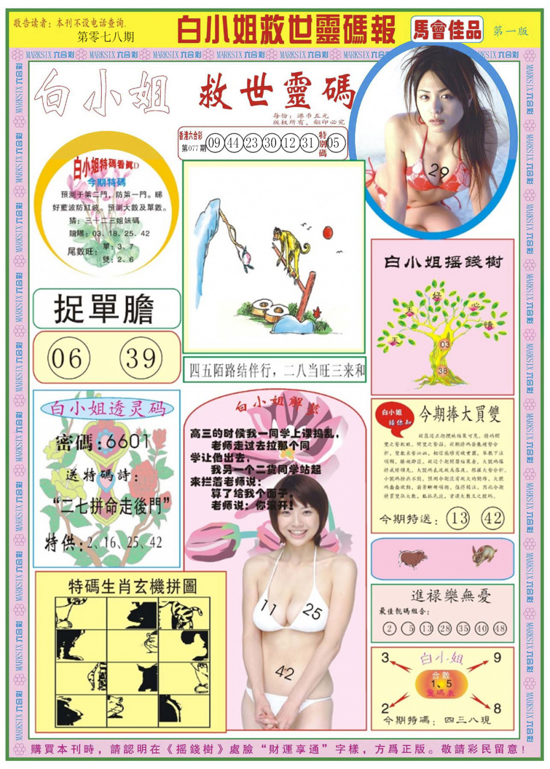 六合彩078期白小姐龙卷风A