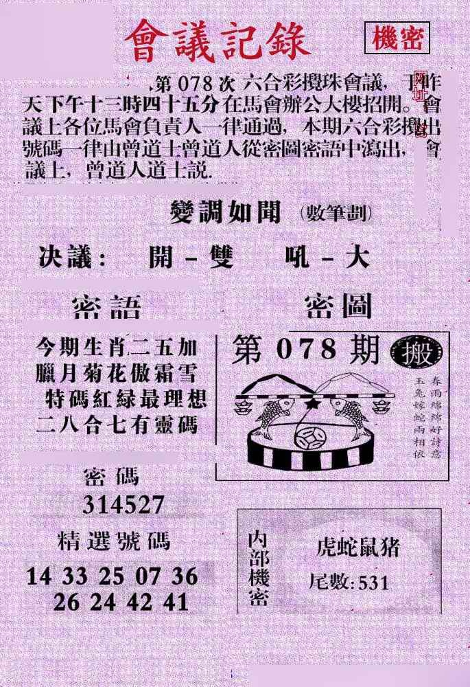 六合彩078期会议记录