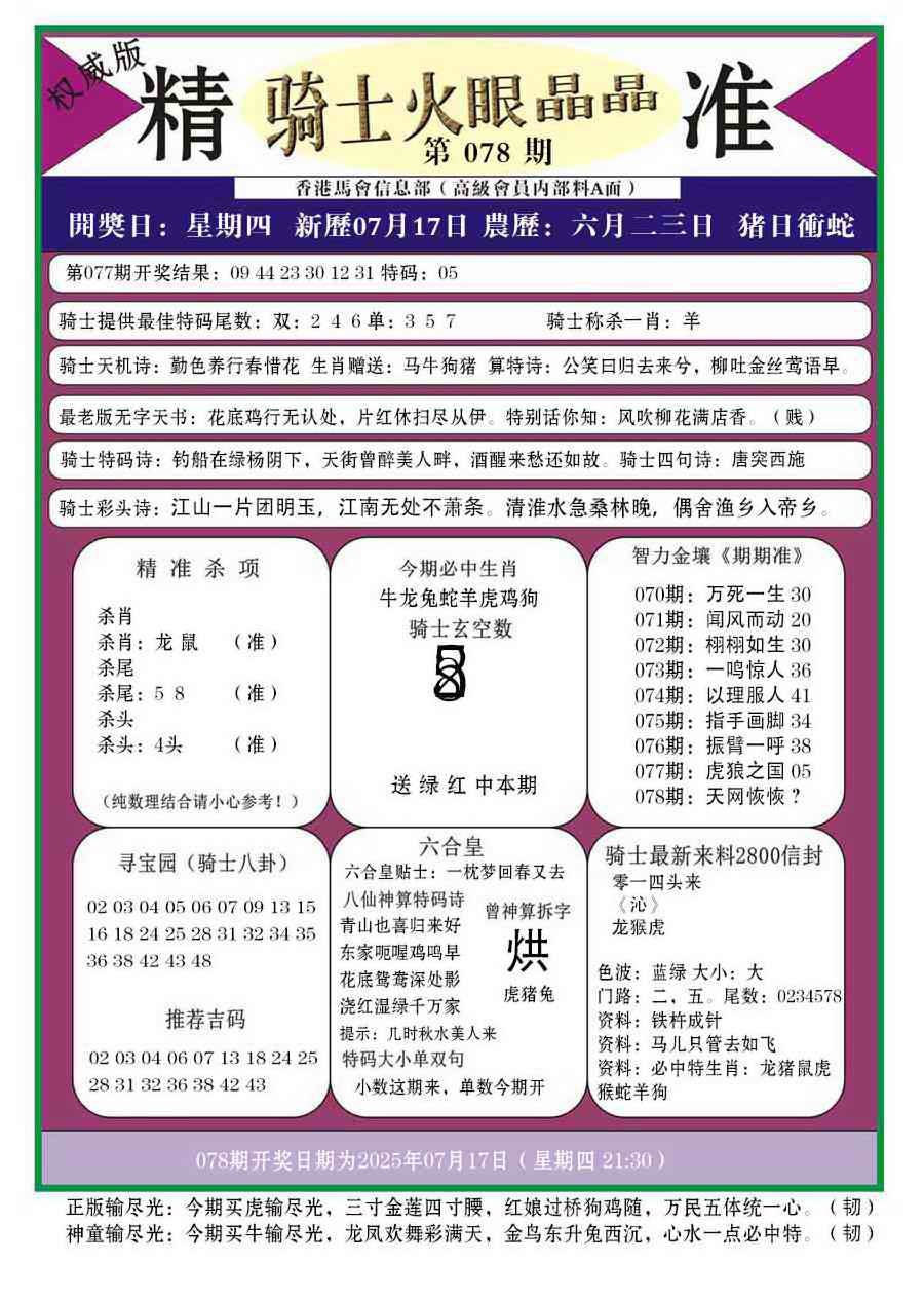 六合彩078期骑士火眼晶晶a