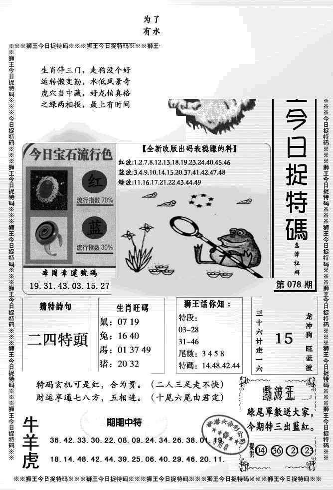 六合彩078期狮王今日抓特码