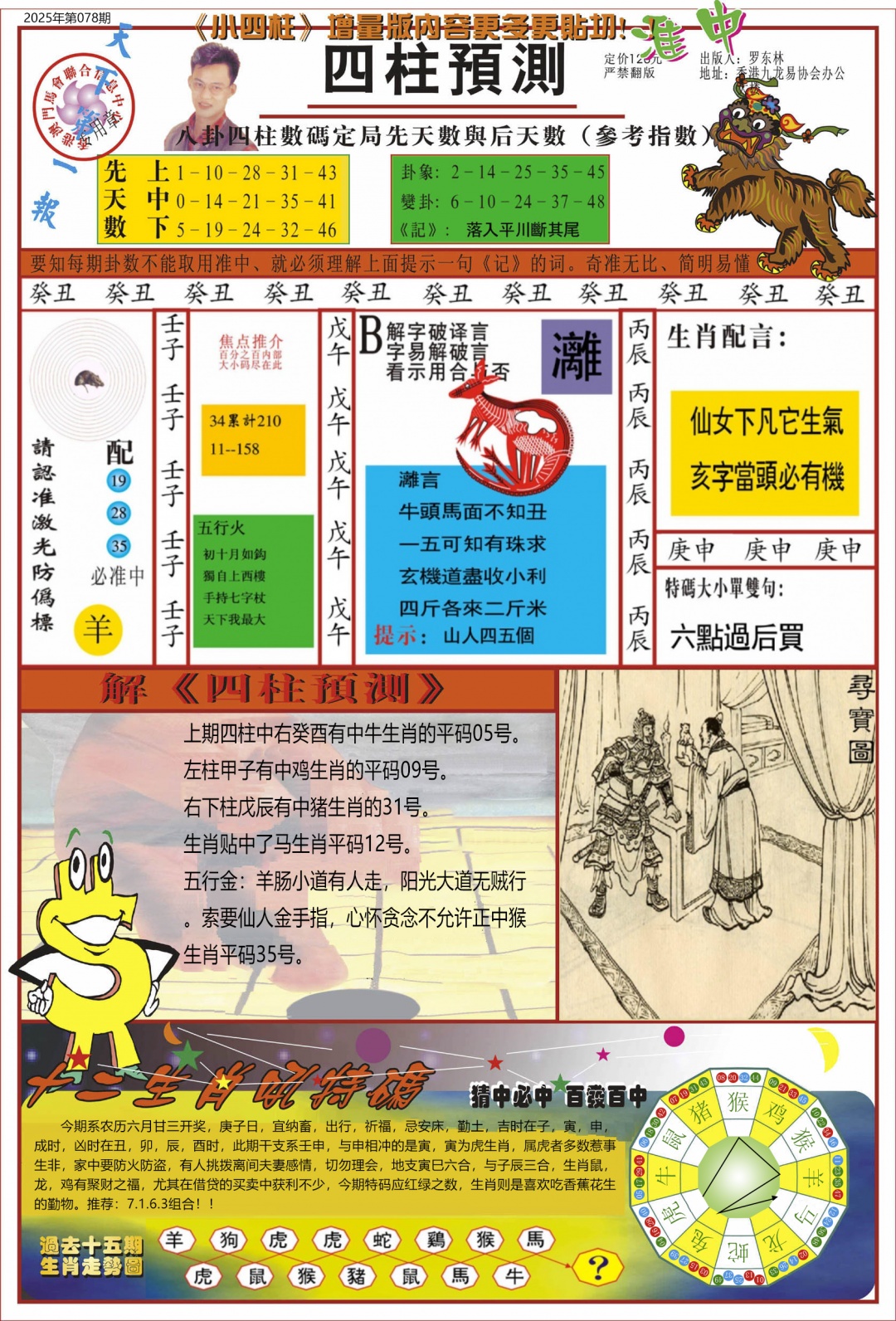 六合彩078期中四柱预测A
