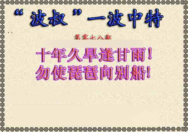 六合彩078期波叔一波中特