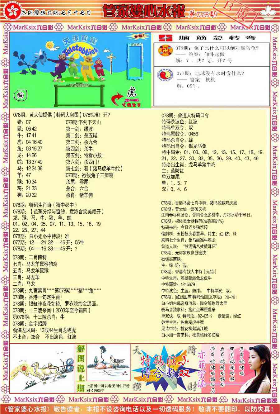 六合彩078期管家婆心水报B