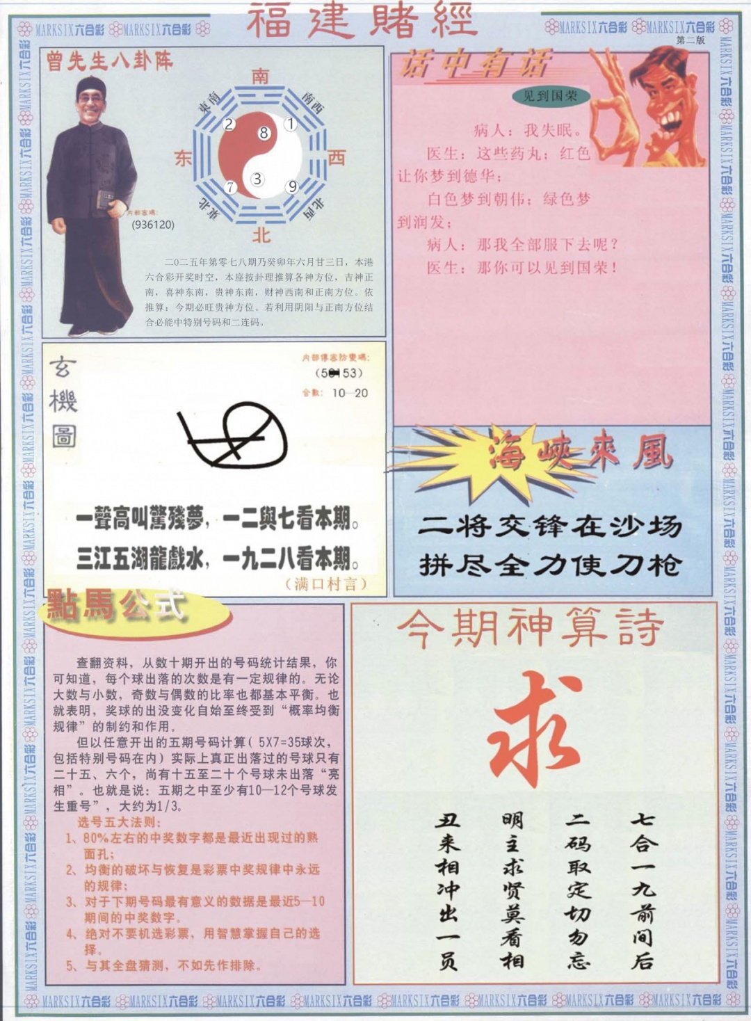 六合彩078期福建赌经B