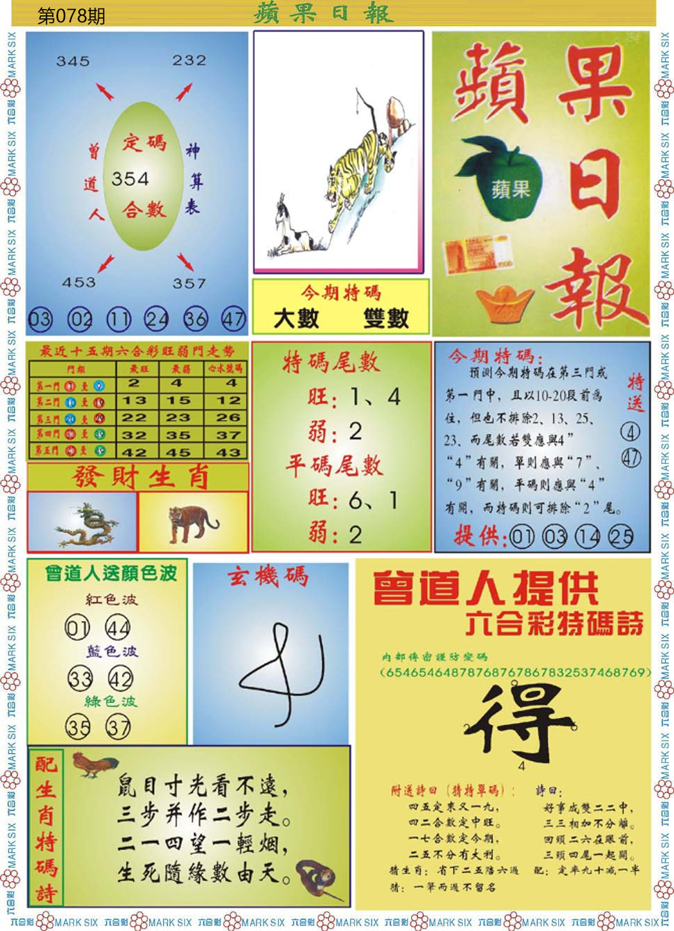 六合彩078期青苹果日报